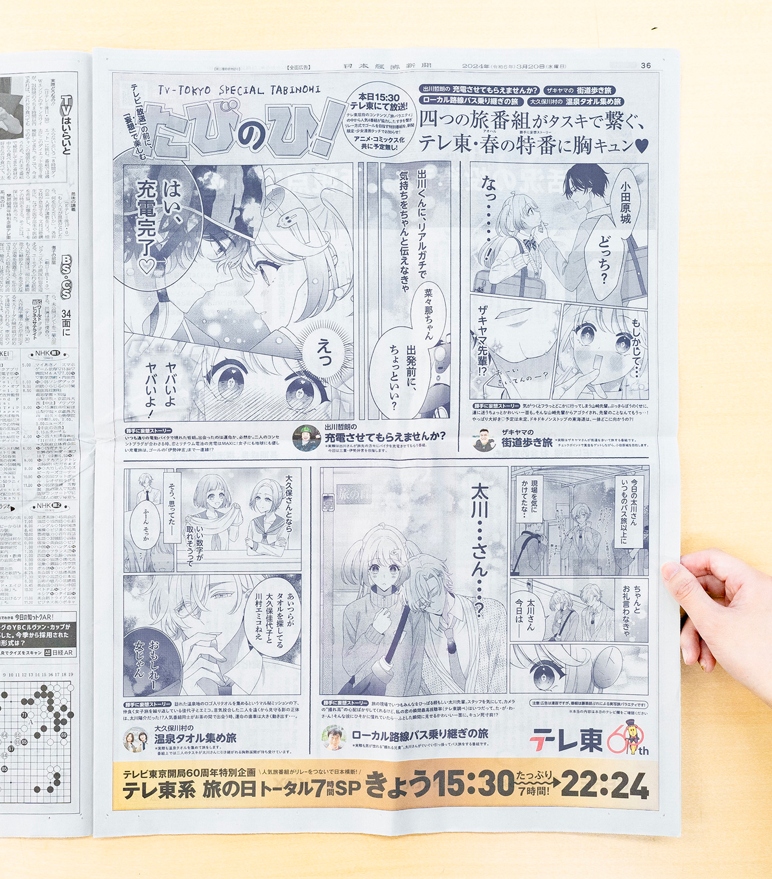 テレ東 旅の日 番組告知デザイン 日経新聞15段広告
